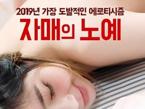 ดูหนังเอ็กซ์ หนังโป๊ Porn xxx  Sister Slave (2019) Old เกาหลี18+