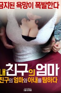 ดูหนังเอ็กซ์ หนังโป๊ Porn xxx  Catch My Friend’s Mother and Wife เกาหลี18+