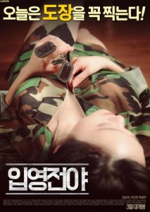 ดูหนังเอ็กซ์ หนังโป๊ Porn xxx  The Night Before Enlisting เกาหลี18+