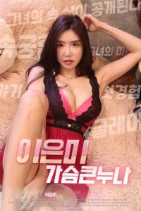 ดูหนังเอ็กซ์ หนังโป๊ Porn xxx  Lee Eun Mi Big Breasts (2020) หนังโป๊เกาหลี