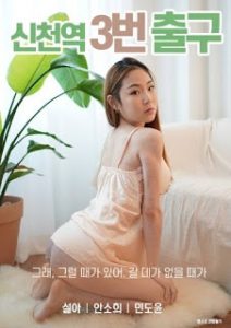 ดูหนังเอ็กซ์ หนังโป๊ Porn xxx  Sincheon Station Exit 3 (2020) ดูหนังอาร์